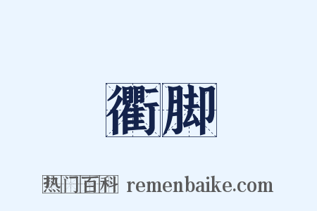 衢脚是什么意思的图片